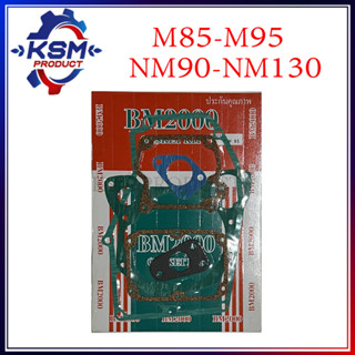 ประเก็นชุด M85-M95/NM90-NM110 รถไถเดินตามสำหรับเครื่อง Mitsubishi