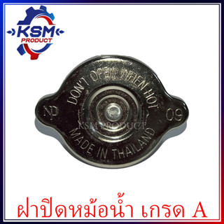 ฝาปิดหม้อน้ำ ND เกรด A (ใส่ได้ทุกรุ่น) รถไถเดินตามสำหรับเครื่อง KUBOTA / YANMAR / MITSUBISHI