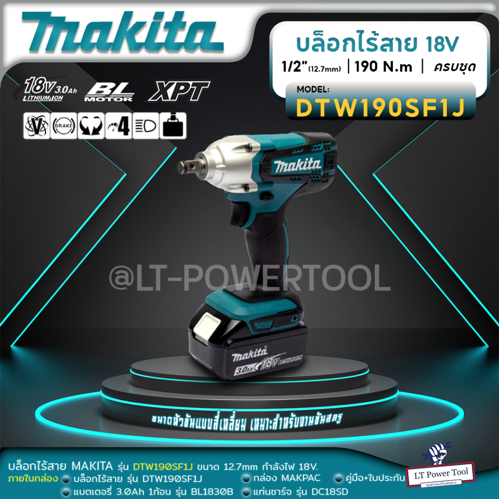 Makita DTW190SF1J บล็อกไร้สาย 1/2 นิ้ว 18V. ครบชุด กล่อง MAKPAC | แบต 3.0Ah x 1 ก้อน | รับประกัน 6 เ