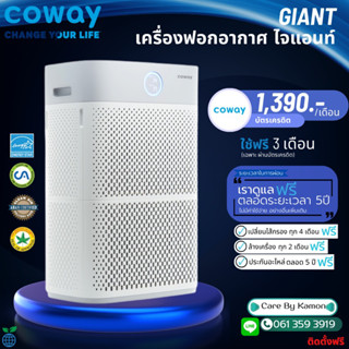 Coway  เครื่องฟอกอากาศรุ่น Giant (ชำระรายเดือน 1390-1490)