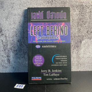 หนังสือ (มือสอง) เลฟท์ บีฮายน์ด left behind ฉบับ หนุ่มสาว ตอน หลบภัยไร้ทิศทาง - Tim LaHaye / Jerry B.JenKins