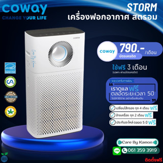 Coway  (ใช้ฟรีเดือนแรก) เครื่องฟอกอากาศ Coway AP-1516D (สตรอม) ชำระรายเดือน 790-890 บาท