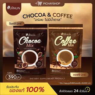 [พร้อมส่ง] 🤎🖤 PUIINUN CHOCOA MIX &amp; COFFEE MIX ปุยนุ่น โกโก้ กาแฟ คุมหิว อิ่มนาน ลดสัดส่วน ต้นแขน ต้นขา ลดพุง ลดน้ำหนัก