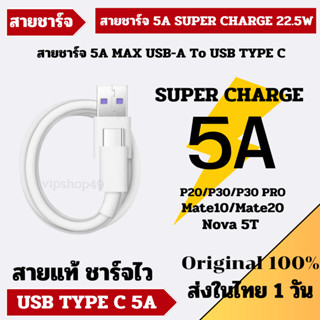 สายเเท้ 100% HUAWEI สายชาร์จ 5A ชาร์จเร็ว SUPER CHARGE TYPE C DATA CABLE ยาว 1 เมตร รุ่น P20 P30 MATE NOVA 5T