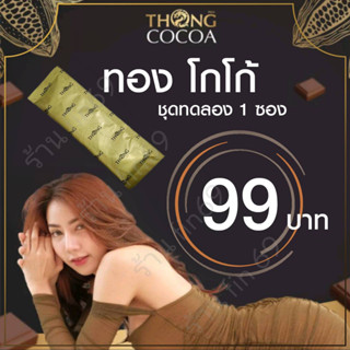 (1ซอง)ผลิตภัณฑ์เสริมอาหาร  โกโก้ ตราทอง THONG COCOA แบบชงดื่ม ได้ทั้งร้อนและเย็น 1 กล่อง บรรจุ 5 ซอง