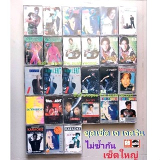 □เทป cassette เจ เจตริน ขายยกเซ็ต เหมาะสำหรับคนที่ไม่เสียเวลาหาให้ครบ มือ2 (แนวpop)