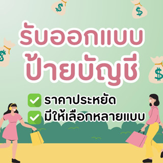 รับออกแบบป้ายบัญชีธนาคาร ช่องทางการชำระเงิน (มีแบบให้เลือกเยอะ)