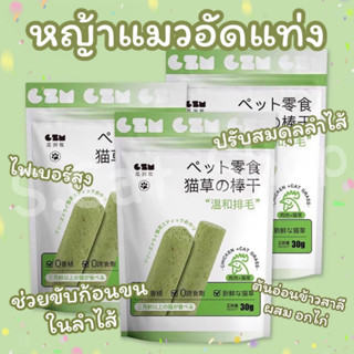 Elle yummy พร้อมส่ง หญ้าแมวอัดแท่งแบบซอง ช่วยขัดฟัน กำจัดก้อนขน หญ้าแมวฟรีซดรายแบบแท่ง ต้นอ่อนข้าวสาลีขนมแมว หญ้าอัดแท่ง