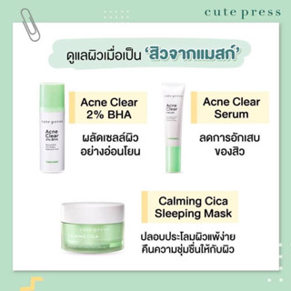 บอกลาสิว Cute press Acne clear