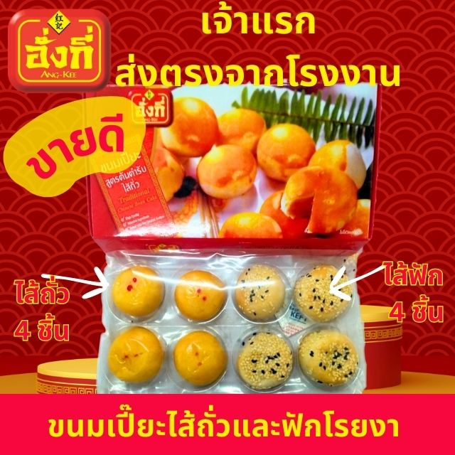 ขนมเปี๊ยะกล่อง8ชิ้นไส้ถั่ว4ชิ้นฟัก4ชิ้น