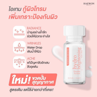 Haewon Double Action Hydro Brightening ครีมแฮวอน มอยส์เจอร์ไรเซอร์ กู้ผิวโทรม ขาวใส เพิ่มเกราะป้องกันผิว ทำให้ผิวแข็งแรง