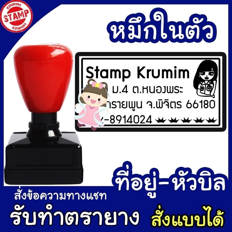 ตรายางปั๊มหัวบิล ปั๊มที่อยู่ ปั๊มกล่องไปรษณีย์ หมึกในตัว