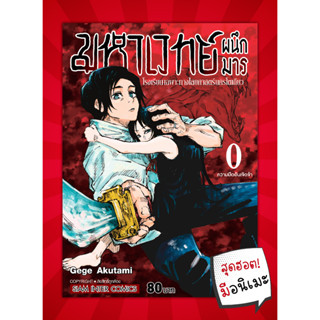 มหาเวทย์ผนึกมาร เล่ม 0 "โรงเรียนเฉพาะทางไสยศาสตร์นครโตเกียว"