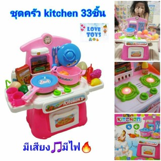 ชุดครัวของเล่น super kitchen 33 ชิ้น ของเล่นทำอาหาร ของเล่นทำครัว ของเล่นทำกับข้าว ของเล่นขายของ มีเสียง มีไฟ🔥สมจริง