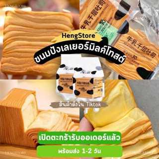 พร้อมส่ง ขนมปังเลเยอร์ Layer Milk Toast ผลิต 12 ส.ค. ✅ พร้อมส่ง  | ส่ง Kerry Express