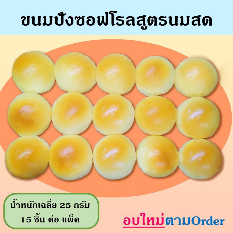 ขนมปังซอฟโรลสูตรนมสด ขนาด 6-7 ซม. แพ็คละ 15 ชิ้น