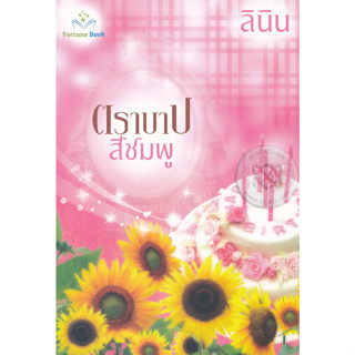 ตราบาปสีชมพู - ลินิน (หนังสือมือหนึ่ง นอกซีล)