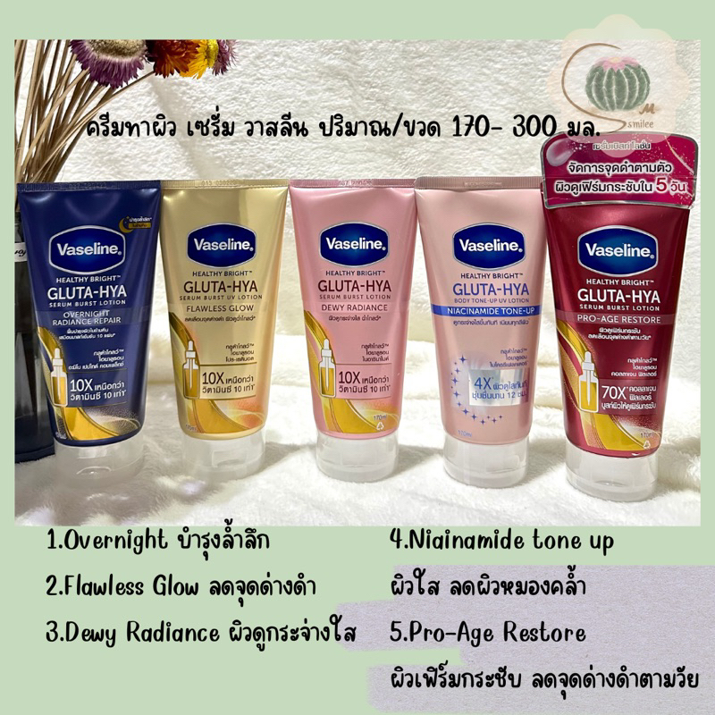 Vaseline วาสลีน เฮลธี ไบรท์ กลูต้า-ไฮยา เซรั่ม ผิวดูกระจ่างใส 70-300มล.(ครีมทาผิว ครีมกันแดด)