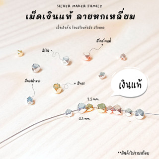 SM เม็ดเงิน เม็ดบอล เม็ดคั้น ลูกปัดเงินแท้ หกเหลี่ยม / อะไหล่เงินแท้ กำไลข้อมือ 92.5% เชือก หนัง ชาร์มเงินแท้