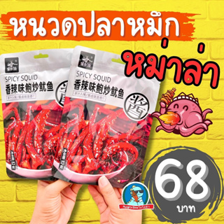 [อร่อย..ชาลิ้น] หมึกหม่าล่า หนวดปลาหมึก หม่าล่า หมึกรสเผ็ด สไปซี่ ขนมจีน ล่าเถียว