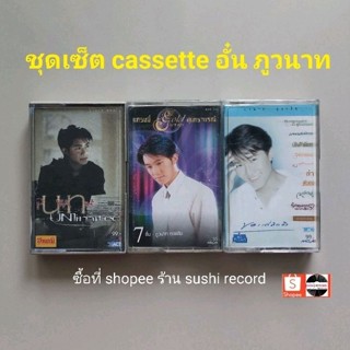 □ชุดเซ็ต cassette อั๋น ภูวนาท มือ2□3 อัลบั้ม (ลิขสิทธิ์แท้).(แนว pop)