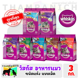 🐱TPN🐶 [* ถูกที่สุด *] Whiskas วิสกัส อาหารแมว ชนิดแห้ง แบบเม็ด 2.7กก.-3 กก. ทุกช่วงอายุ อาหารเม็ด