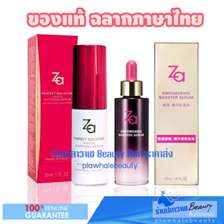 (ลดแรงวันเดียวเท่านั้น!!!) รับประกันของแท้ 100% Za Perfect Solution Youth Whitening Serum &amp; True White EX Essence Lotion