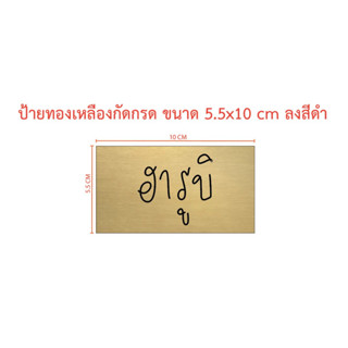 ป้ายทองเหลืองกัดกรดขนาด 5.5x10 cm ลงสีดำ (ทักแชท)