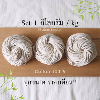 เชือกฝ้าย 1kg Cotton rope DIY macrame✅ พร้อมส่ง