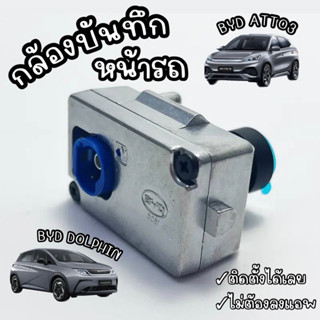 (พร้อมส่งในไทย🇹🇭) กล้องบันทึกหน้ารถ BYD ATTO3 BYD DOLPHIN