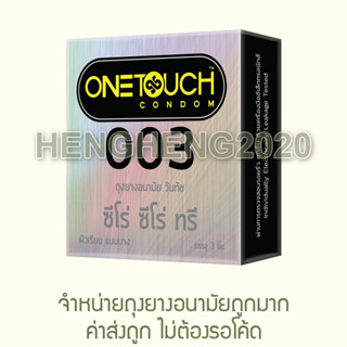 1 กล่อง - Onetouch 003 (MFG2022/EXP2027) ถุงยางอนามัย วันทัช 003 คล้าย Durex Fetherlite Love Okamoto 003 HengHeng2020