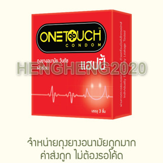 1 กล่อง - OneTouch Happy (MFG2022/EXP2027) ถุงยางอนามัยวันทัช แฮปปี้ 52 มม. คล้าย durex love kingtex protect love