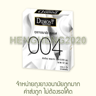 1 กล่อง - Dumont 004 MFG2021/EXP2026 ถุงยางอนามัย ดูมองต์ 004 ถุงยาง แบบบาง 52 มม. ผู้ผลิตเดียวกับ Basic Comfy Fancy