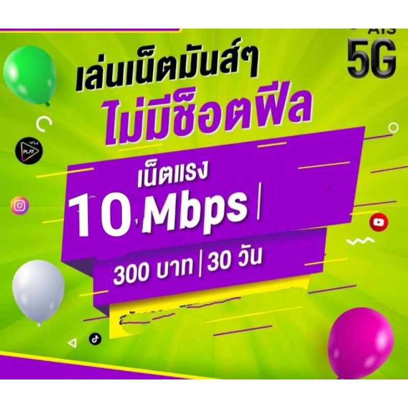 ซิมเน็ต AIS ความเร็ว10Mbps ไม่ลดสปีด