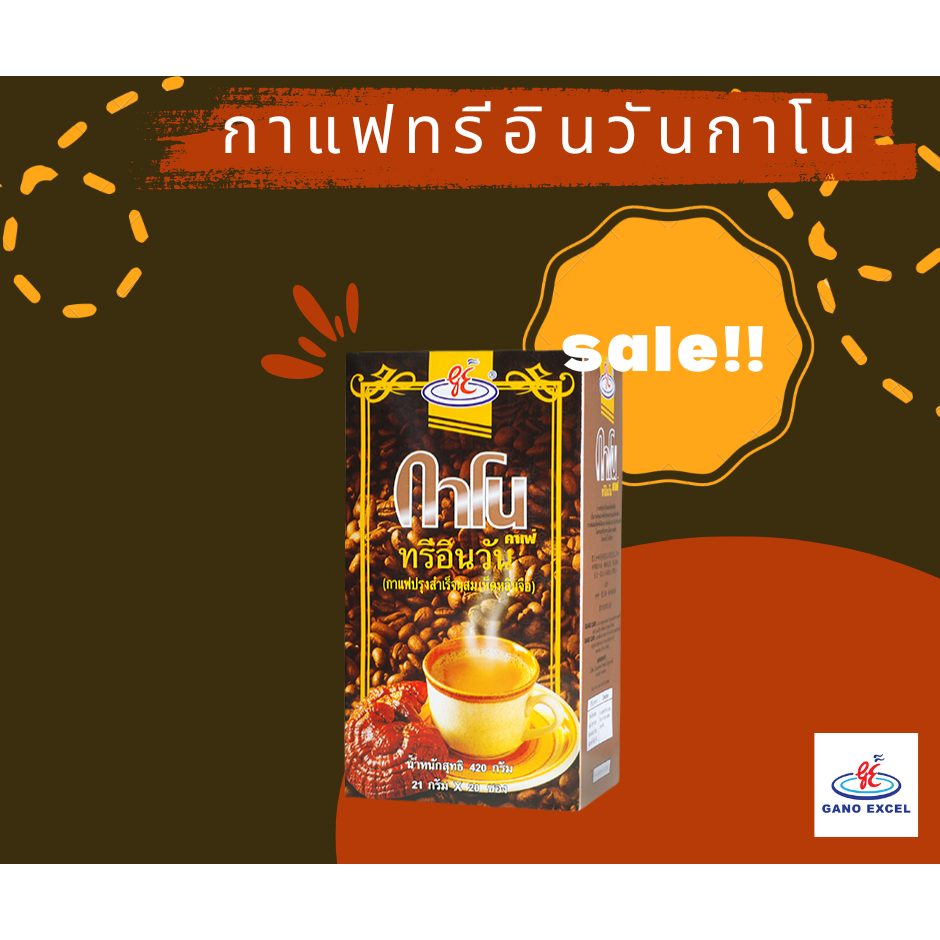 กาแฟกาโน ทรี อิน วัน GANO CAFE 3 IN 1 กาแฟทรีกาโน Ganoexcel 20 ซอง