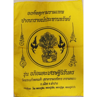 ผ้ายันต์จตุคามรามเทพ รุ่นอภิอมตะเศรษฐีนิรันดร วัดพระแก้วดอนเต้า จ.ลำปาง ....ก