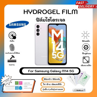 ฟิล์มไฮโดรเจล Hydrogel Film Samsung M14 5G คุณภาพสูง เต็มจอ-ลดขอบใส่เคส พร้อมอุปกรณ์ติดฟิล์ม