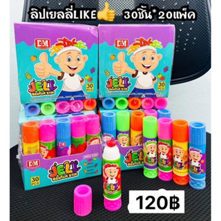 เยลลี่ลิปLike 30ชิ้น