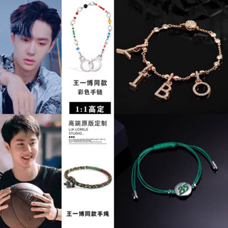 [ᴘʀᴇ-ᴏʀᴅᴇʀ] สร้อยข้อมือหวังอี้ป๋อYibo สเต็ปกล้าท้าฝัน One and Only