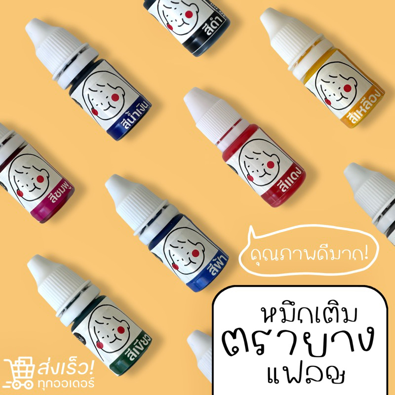 หมึกเติมตรายาง หมึกตรายางแฟลชแสตมป์ 10 ml.