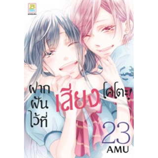 (BK) ฝากฝันไว้ที่เสียงโคโตะ! เล่ม 23 (ส่ง27/8/66)