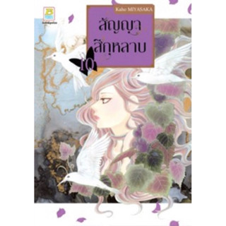 (BLY) สัญญาสีกุหลาบ เล่ม 1-10