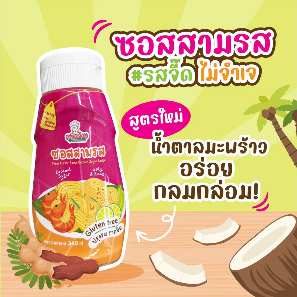 1Y+ กลมกล่อม ซอสสามรสเด็ก สูตรน้ำตาลมะพร้าว กลูเตนฟรี โซเดียมต่ำ Gluten free