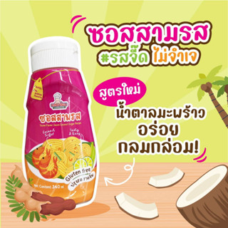 1Y+ กลมกล่อม ซอสสามรสเด็ก สูตรน้ำตาลมะพร้าว กลูเตนฟรี โซเดียมต่ำ Gluten free