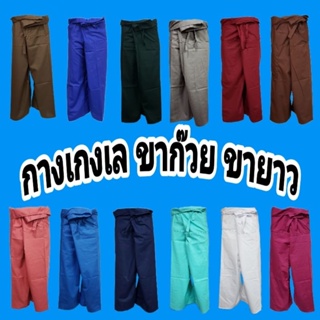 ราคาMEN FASHION MC กางเกงเล ขายาว กางเกงขาก๊วย  กางเกงชาวเล ใส่ได้ทั้งชาย-หญิง สีเยอะ ผ้าเนื้อดี🏖พร้อมส่งทุกวันจร้า 🏖
