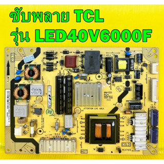 ซับพลาย TCL รุ่น LED40V6000F พาร์ท  40-E371C4-PWH1XG ของแท้ถอด มือ2