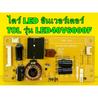 ไดร์ LED อินเวอร์เตอร์ TCL รุ่น LED40V6000F / LED40V5500F พาร์ท 40-RL4312-DRC1XG ของแท้ถอด มือ2