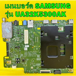 เมนบอร์ด SAMSUNG รุ่น UA32K5300AK พาร์ท BN94-10760A ของแท้ถอด มือ2 เทสไห้แล้ว