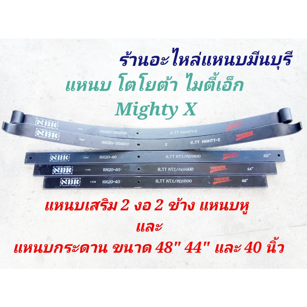 (1 แผ่น ) แหนบรถกระบะ เสริมบรรทุก โตโยต้า ไมตี้เอ็ก Mighty-X HERO แหนบเสริมสองงอ แหนบกระดาน 48" 44" 40" 12 มิล