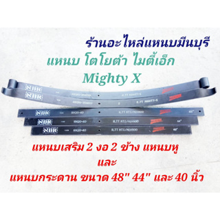 (1 แผ่น ) แหนบรถกระบะ เสริมบรรทุก โตโยต้า ไมตี้เอ็ก Mighty-X  แหนบกอดเสริม ปลายงอ 2 ด้าน  แหนบกระดาน 48" 44" 40" 12 มิล